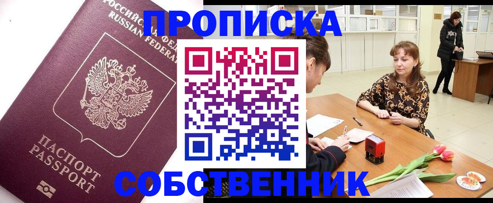 прописка штамп в Дзержинске
